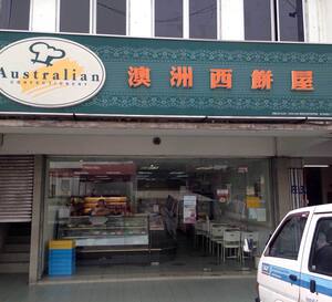 Australian Confectionery Seapark Selangor